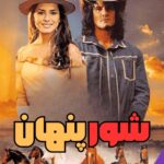 دانلود سریال مکزیکی شور پنهان دوبله و زیرنویس فارسی