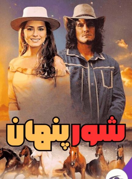 دانلود سریال مکزیکی شور پنهان دوبله و زیرنویس فارسی