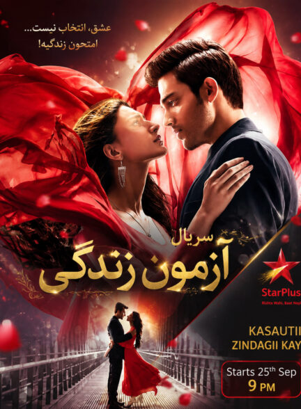 دانلود سریال آزمون زندگی Kasautii Zindagii Kay با دوبله فارسی