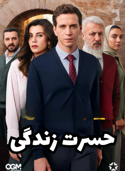 دانلود سریال ترکی حسرت زندگی (Ömer) با دوبله فارسی