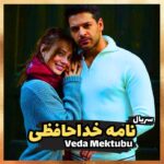 دانلود سریال نامه خداحافظی, Veda Mektubu, سریال ترکی, دوبله فارسی, سریال عاشقانه ترکی, دانلود سریال ترکی, خلاصه داستان Veda Mektubu, 2023