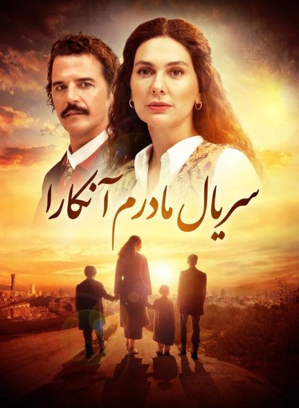 دانلود سریال مادرم آنکارا  Annem Ankara با زیرنویس + دوبله فارسی