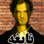 دانلود سریال نابغه Deha با دوبله فارسی