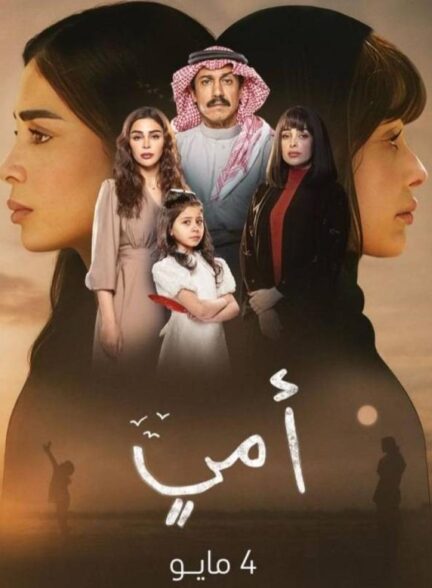 دانلود سریال عربی مادرم Ommi با زیرنویس فارسی