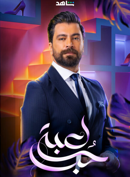 دانلود سریال بازی عشق Lobbet Hob با زیرنویس + دوبله فارسی