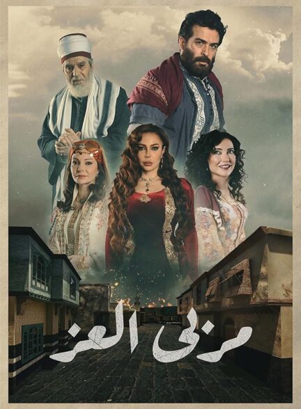 دانلود سریال حقیقت پنهان  Marba Al Ezz با دوبله فارسی