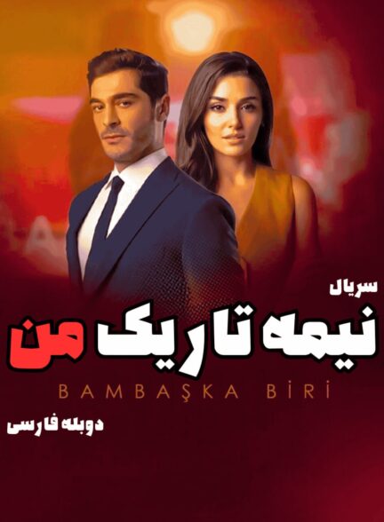 دانلود سریال نیمه تاریک من با دوبله فارسی