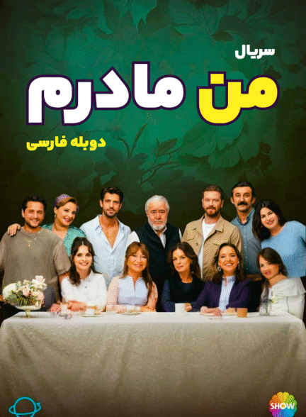 دانلود سریال من مادرم با دوبله فارسی
