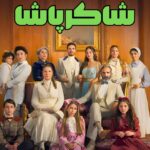 دانلود سریال خانواده شاکر پاشا دوبله فارسی