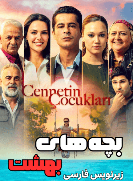 دانلود سریال بچه های بهشت Cennetin Çocukları با زیرنویس فارسی