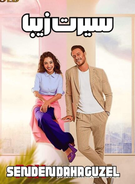 دانلود سریال سیرت زیبا با دوبله فارسی