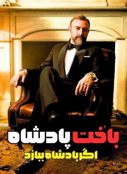 دانلود سریال باخت پادشاه ( اگر پادشاه ببازد )  با دوبله فارسی