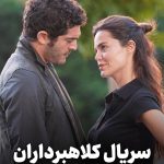 دانلود سریال شیادان Sahtekarlar با زیرنویس فارسی