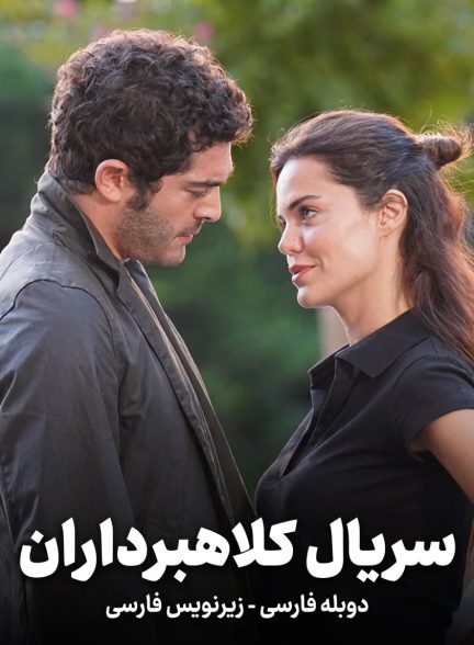 دانلود سریال ترکی کلاهبرداران با زیرنویس + دوبله فارسی