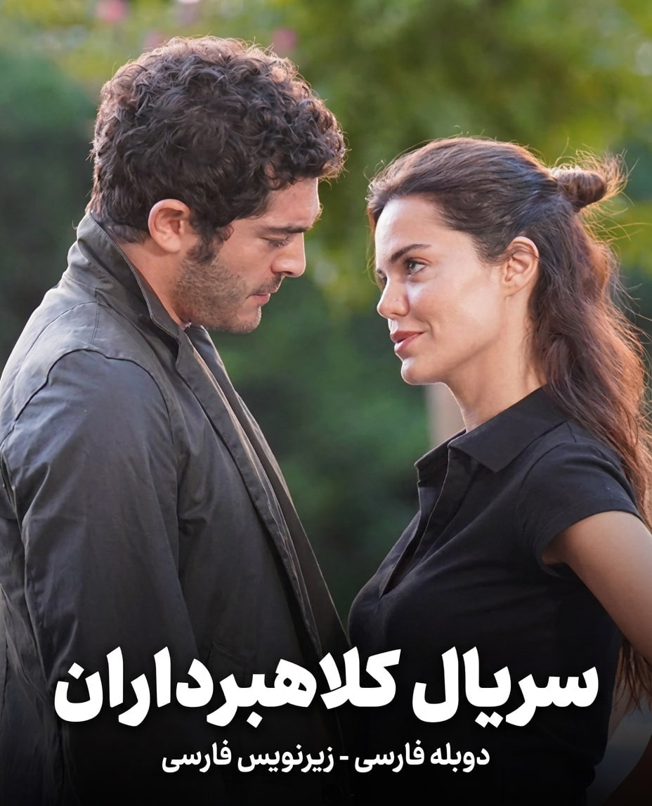 دانلود سریال ترکی کلاهبرداران با زیرنویس + دوبله فارسی