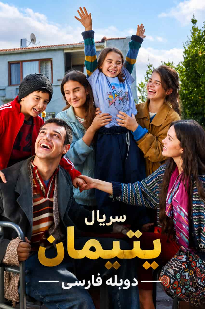 دانلود سریال بی سرپرستان (Sahipsizler) با دوبله فارسی
