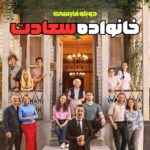 دانلود سریال خانواده سعادت با دوبله فارسی