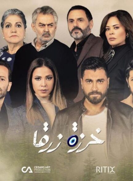 دانلود سریال عربی مهره آبی Kharze Zarka با زیرنویس فارسی