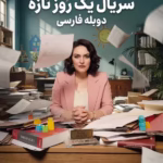 دانلود سریال یک روز تازه دوبله فارسی