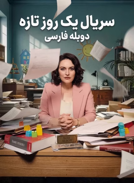دانلود سریال یک روز تازه دوبله فارسی