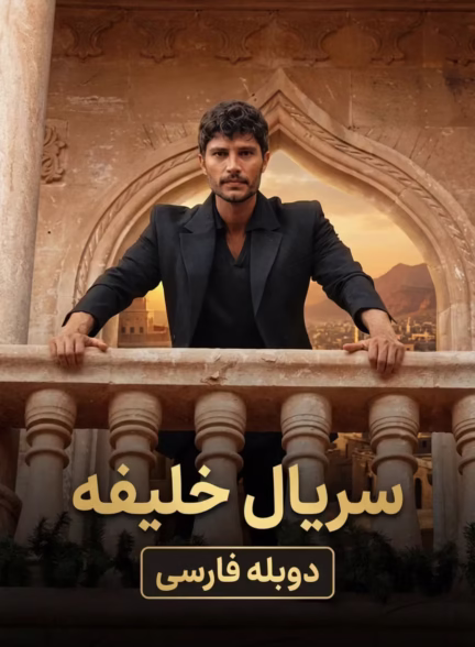 دانلود سریال خلیفه دوبله فارسی