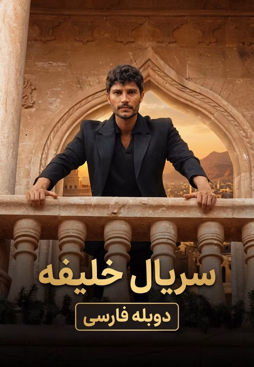 دانلود سریال خلیفه دوبله فارسی