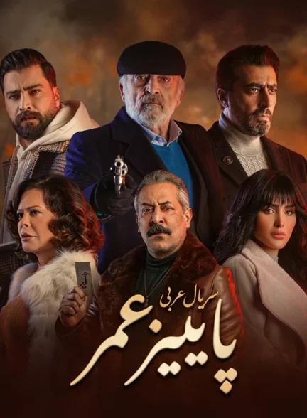 دانلود سریال عربی پاییز عمر Khareef Omar با زیرنویس فارسی