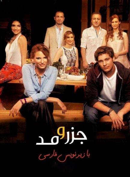 دانلود سریال جزر و مد MedCezir با زیرنویس فارسی
