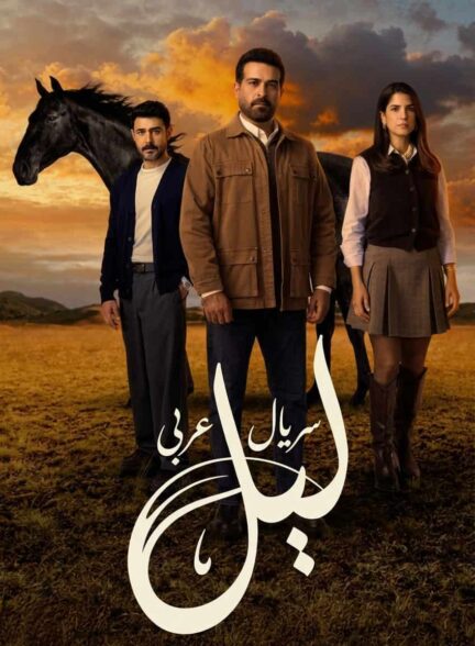 دانلود سریال عربی شب (لیل) Layl با زیرنویس فارسی