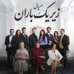 دانلود سریال زیر یک باران Aynı Yağmur Altında با زیرنویس فارسی