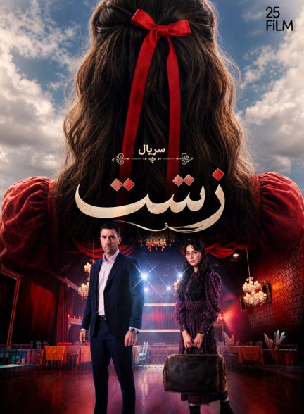 دانلود سریال زشت Çirkin با زیرنویس فارسی