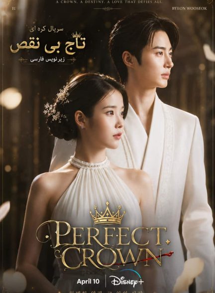 دانلود سریال کره ای تاج بی‌نقص Perfect Crown 2026 با زیرنویس فارسی