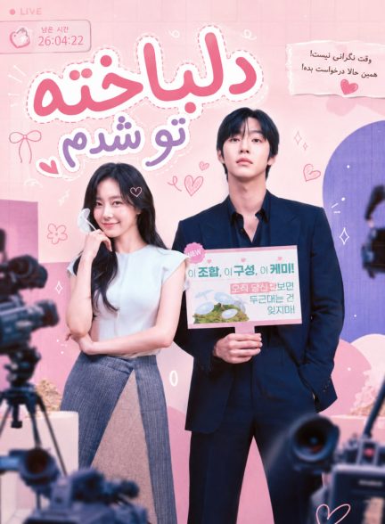 دانلود سریال دلباخته تو شدم Sold Out on You 2026 بازیرنویس فارسی