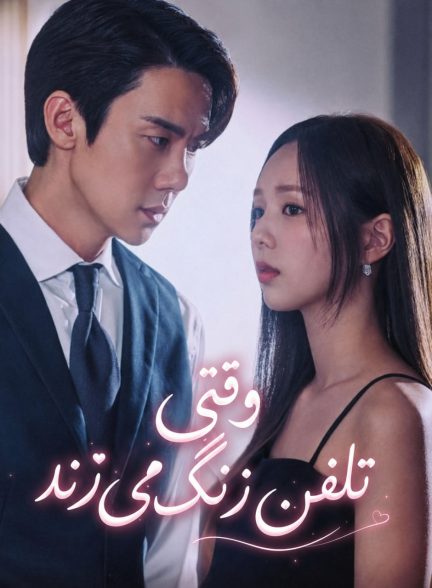دانلود سریال وقتی تلفن زنگ میزند When the Phone Rings 2024 با زیرنویس فارسی