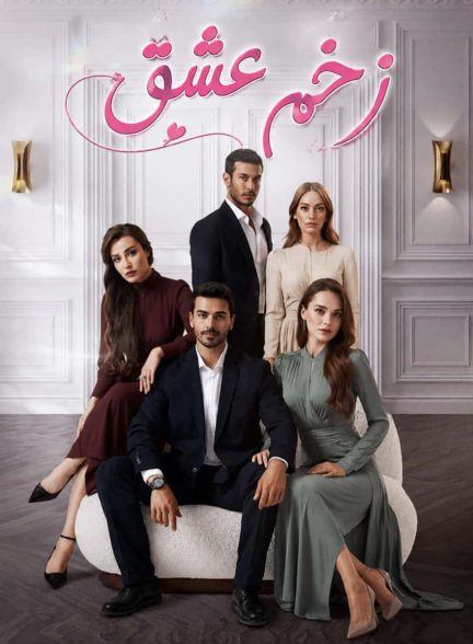 دانلود سریال زخم عشق Ask Yarasi (I Loved a Rose) با زیرنویس فارسی