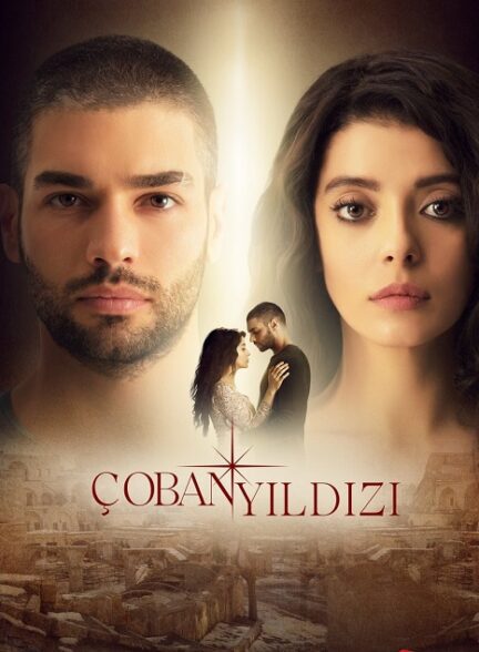 دانلود سریال ستاره چوپان  Coban Yildizi با زیرنویس فارسی