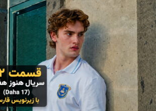 قسمت ۱۲ سریال هنوز ۱۷ سالشه با زیرنویس فارسی